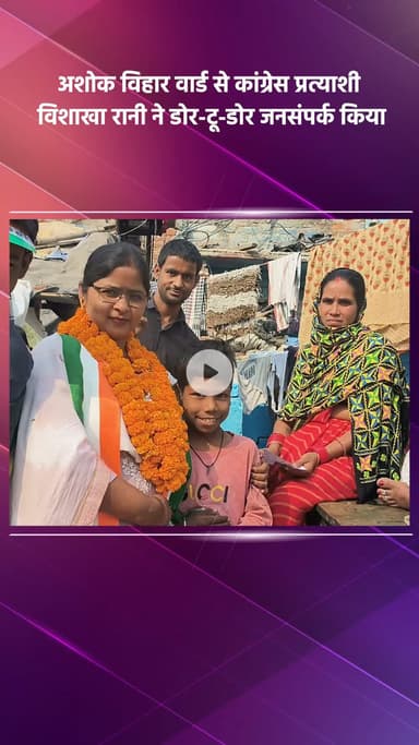 साकेत: अशोक विहार वार्ड से कांग्रेस प्रत्याशी विशाखा रानी ने किया घर-घर जाकर जनसंपर्क
