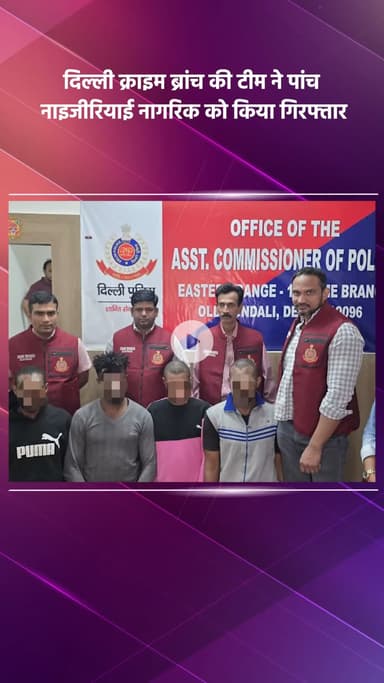 साकेत: दिल्ली क्राइम ब्रांच ने इंटरनेशनल ड्रग रैकेट का पर्दाफाश कर पांच नाइजीरियाई नागरिकों को किया गिरफ्तार