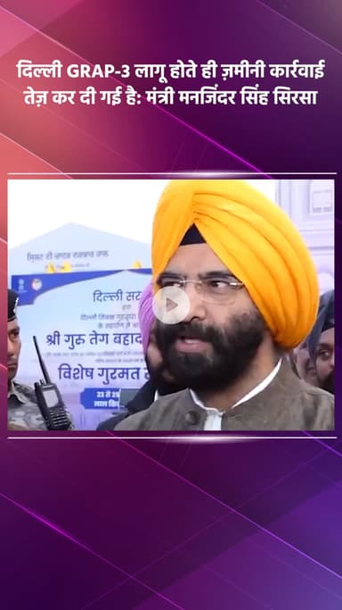 साकेत: दिल्ली: GRAP-3 लागू होते ही ज़मीनी कार्रवाई तेज़, मंत्री मनजिंदर सिंह सिरसा ने दी जानकारी