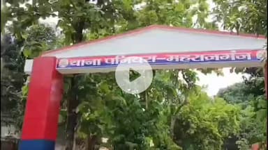 महाराजगंज: पनियरा थाना क्षेत्र में 6 वर्षीय बालिका के साथ दुष्कर्म, पुलिस ने मुकदमा दर्ज कर 1 को हिरासत में लिया