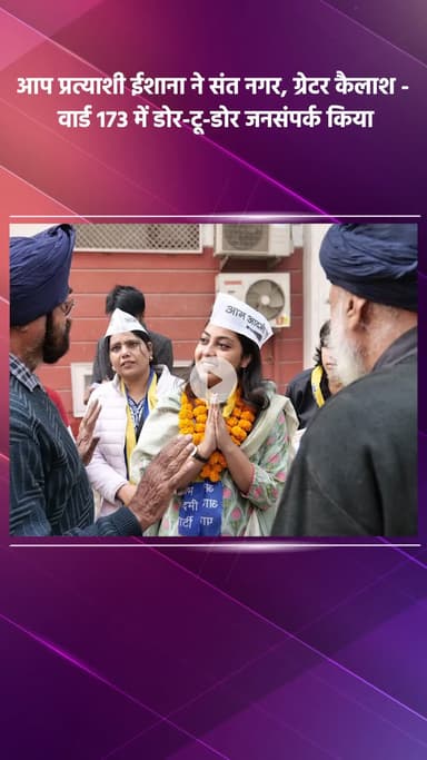 साकेत: आप प्रत्याशी ईशाना ने संत नगर, ग्रेटर कैलाश-वार्ड 173 में घर-घर जाकर किया जनसंपर्क