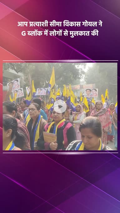 साकेत: आप प्रत्याशी सीमा विकास गोयल ने जी ब्लॉक में लोगों से मुलाकात की