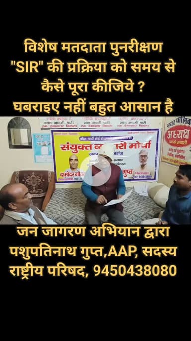 मतदाता पुनरीक्षण प्रक्रिया SIR कार्यक्रम के फॉर्म भरने में घबराए नहीं बिल्कुल आसान है ध्यान से पढ़ें लिखकर फार्म भरें