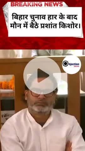 Prashant Kishor चुनाव हार के बाद गांधी आश्रम में मौन ध्यान में बैठे | Bihar News | Viral Shorts