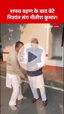 शपथ ग्रहण समारोह के बाद बेटे निशांत से कुछ इस अंदाज़ में मिले सीएम नीतीश कुमार!

#NitishKumar #OathCeremony# bihar