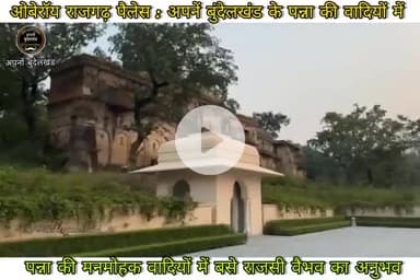 ओबेरॉय राजगढ़ पैलेस: पन्ना की मनमोहक वादियों में बसे राजसी वैभव का अनुभव,❣️🙏 #khajuraho #chhatarpur #theoberoihotels