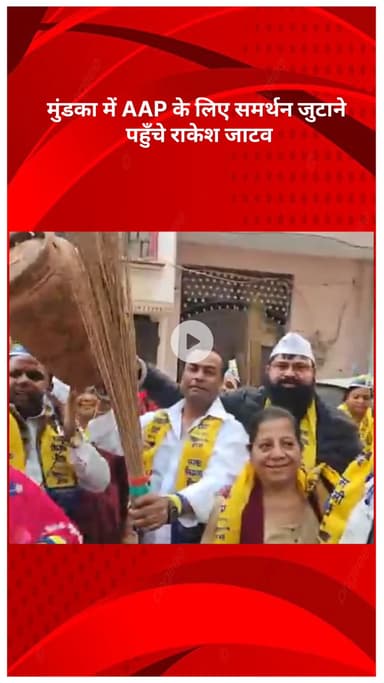 पंजाबी बाग: मुंडका में AAP के लिए राकेश जाटव ने घर-घर जाकर समर्थन जुटाया