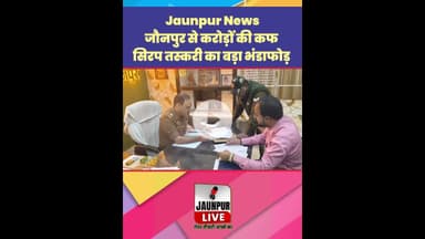 Jaunpur News: जौनपुर से करोड़ों की कफ सिरप तस्करी का बड़ा भंडाफोड़ #Shorts #ShortsFeed #Viral