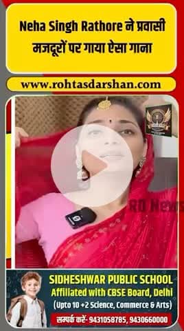 Neha Singh Rathore का प्रवासी मजदूरों पर नया गाना वायरल होते ही राजनीति में हलचल बढ़ गई है। #Breaking #NehaRathore #PravasiMajdur #RDNews