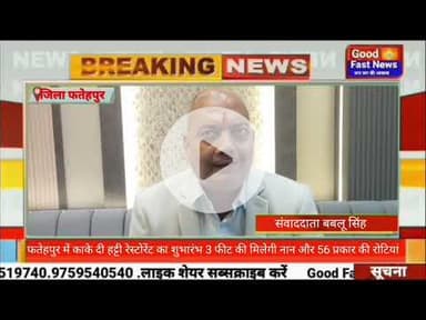 फतेहपुर में काके दी हट्टी’ रेस्टोरेंट का शुभारंभ 3 फीट की मिलेगी नान और 56 प्रकार की रोटियां