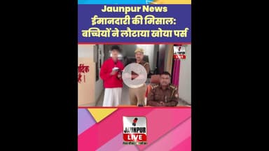 Jaunpur News: ईमानदारी की मिसाल : बच्चियों ने लौटाया खोया पर्स #Shorts #ShortsFeed #Viral