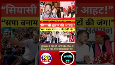 कांग्रेस भड़की ,UP में सियासी भिड़ंत #shortsfeed #reels #kdnewsdijital #awadhitak #kdnewssultanpur