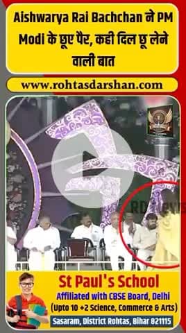 Aishwarya Rai Bachchan और PM Modi के बीच हुआ वायरल अभिवादन सोशल मीडिया पर ट्रेंड में है। #AishwaryaRai #PMModi #ViralMoment #RDNews