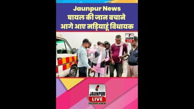 Jaunpur News: घायल की जान बचाने आगे आए मड़ियाहूं विधायक #Shorts #ShortsFeed #Viral #ViralVideo