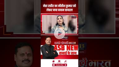 नेहा राठौर का नीतीश कुमार को लेकर नया बयान वायरल #nitishkumar #biharelection #neharathore #bjp