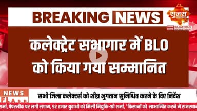 जयपुर में शत-प्रतिशत डिजिटलीकरण करने वाले 4 BLO सम्मानित #sujasbreaking #sujassamachar #dipr