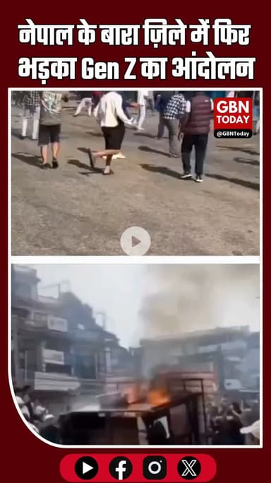 नेपाल में फिर भड़का Gen Z आंदोलन, बारा ज़िले में प्रदर्शनकारियों की पुलिस से झड़पें #Nepal #GenZProtest #BreakingNews