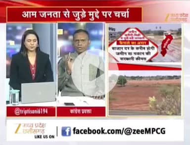 #जमीन #दाम और #सियासत 

Zee न्यूज़ - 3

#ChhattisgarhNews #chhattisgarh #छत्तीसगढ़ #कलेक्टरदर #landguideline #गाइडलाइन #बदलाव #नुकसान