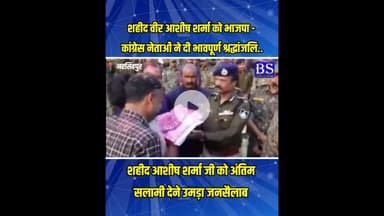 शहीद वीर आशीष शर्मा जी को भाजपा कांग्रेस सहित हजारों लोगों ने दी अंतिम विदाई #ashishsharma