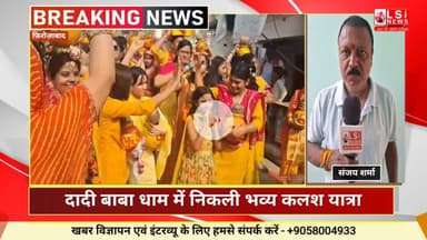 दादी बाबा धाम में निकली भव्य कलश यात्रा, 101 महिलाओं ने सिर पर कलश रख किया शोभायात्रा का शुभारंभ