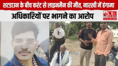 शटडाउन के बीच करंट से लाइनमैन की मौत, नारखी में हंगामा—अधिकारियों पर भागने का आरोप