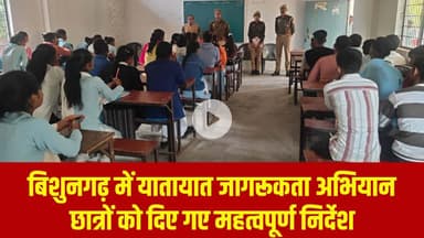 बिशुनगढ़ में यातायात जागरूकता अभियान, छात्रों को दिए गए महत्वपूर्ण निर्देश