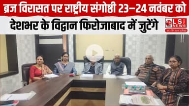 ब्रज विरासत पर राष्ट्रीय संगोष्ठी 23–24 नवंबर को, देशभर के विद्वान फिरोजाबाद में जुटेंगे