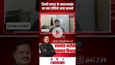 दिल्ली ब्लास्ट के मास्टरमाइंड का नया वीडियो आया सामने #blast #bombblast #nogaon #umar #delhiblast