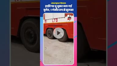 Jaunpur News:  हाईवे पर धू धूकर जल गई बुलेट, 1 गंभीर रूप से झु.लसा #Shorts #ShortsFeed #Viral