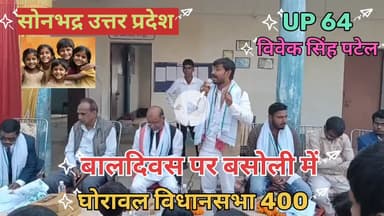 बाल दिवस पर छत्रपति शिवाजी इंग्लिश मीडियम पब्लिक स्कूल बसौली विधानसभा घोरावल 400 में...!
#किसान_का_बेटा_जमीनी_नेता 
#VivekSinghPatelSonbhadra

#shortvideo #reels