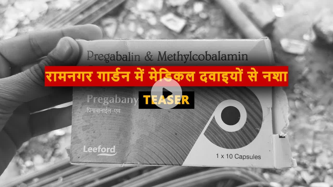 रामनगर गार्डन में मेडिकल दवाइयों से नशा #bhilainews #chhattisgarhnews