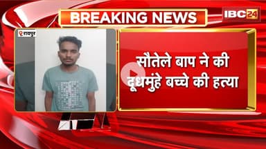 Raipur Crime News : सौतेले बाप ने की दूधमुंहे बच्चे की हत्या | पत्नी के साथ मिलकर की बच्चे की हत्या