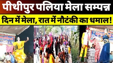 Sultanpur News  पीथीपुर पलिया मेला सम्पन्न दिन में मेला, रात में नौटंकी का धमाल! #upnews #sultanpur