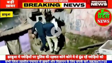 #jhabua मे जुर्म करने वालों पर #police का खौफ, #film #स्टाइल मे पकड़ रहीं नशेड़ियों को #jhabuanews #mp