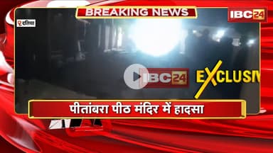 Datia News : Pitambra Peeth Mandir में हादसा | मुख्य द्वार निर्माणाधीन पिलर भरभराकर गिरा