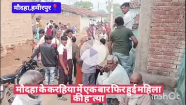 #हमीरपुर मौदहा के करहिया में एक बार फिर हुई महिला की ह*त्या
