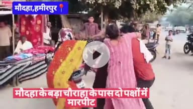 #हमीरपुर मौदहा के बड़ा चौराहा के पास दो पक्षों में मारपीट