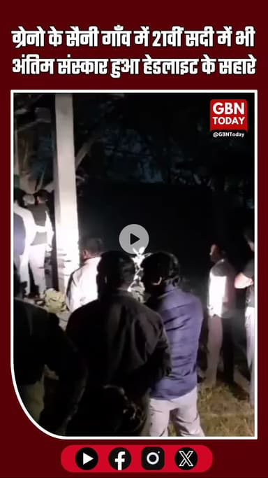 हाइटेक सिटी ग्रेटर नोएडा वेस्ट: सैनी गाँव में 21वीं सदी में भी अंतिम संस्कार हेडलाइट के सहारे #GreaterNoidaWest #Saini