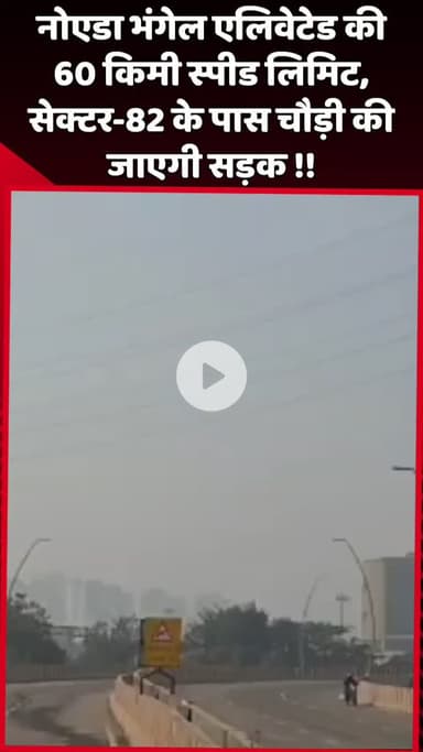 दादरी: नोएडा भंगेल एलिवेटेड पर 60 किमी स्पीड लिमिट, सेक्टर-82 के पास सड़क चौड़ी की जाएगी