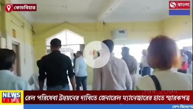 রেল পরিষেবা উন্নয়নের দাবিতে জেনারেল ম্যানেজারের হাতে স্মারকপত্র।