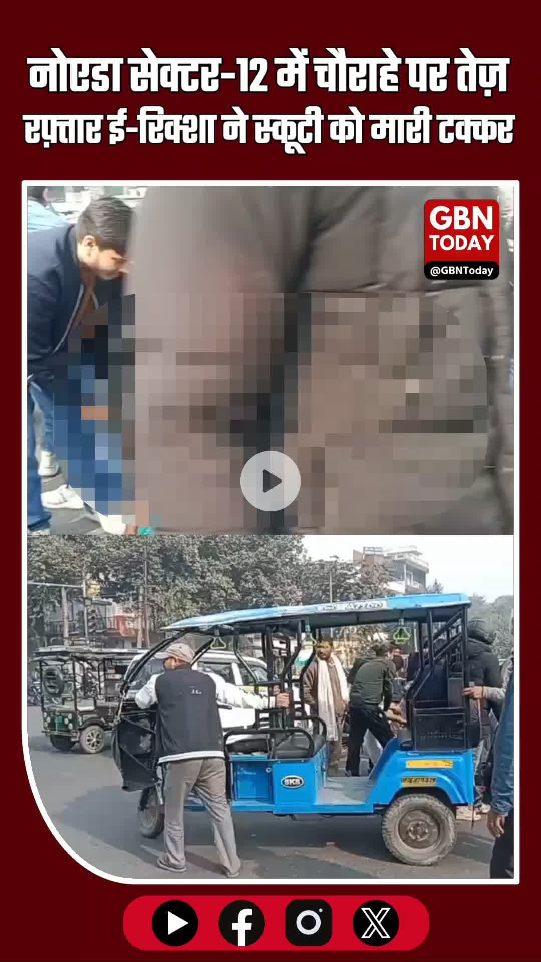 नोएडा सेक्टर-12 चौराहे पर तेज़ रफ़्तार ई-रिक्शा की टक्कर, स्कूटी सवार गंभीर घायल
#Noida #BreakingNews #Sector12