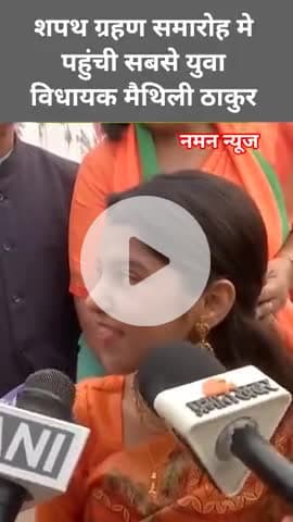 शपथ ग्रहण समारोह मे पहुंची सबसे युवा विधायक मैथिली ठाकुर #mailthlithakur #NDA #nitishkumar #mlabihar #gandhimaidan