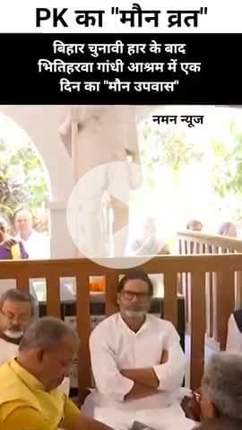बिहार चुनावी हार के बाद प्रशांत किशोर का प्रायश्चित, पश्चिम चंपारण के भितिहरवा गांधी आश्रम में एक दिन का मौन उपवास! #pk