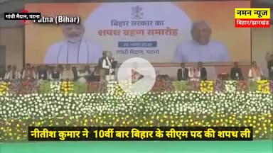नीतीश कुमार ने रिकॉर्ड 10वीं बार मुख्यमंत्री पद की शपथ ली.  #nitishkumar #cmbihar #gandhimaidanpatna #NDA #ndagoverment