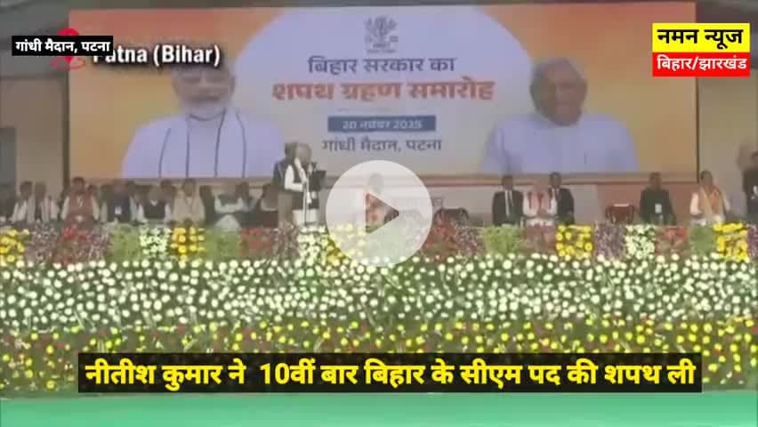 नीतीश कुमार ने रिकॉर्ड 10वीं बार मुख्यमंत्री पद की शपथ ली.  #nitishkumar #cmbihar #gandhimaidanpatna #NDA #ndagoverment