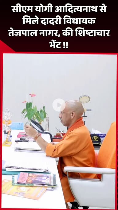 दादरी: दादरी विधायक तेजपाल नागर ने सीएम योगी आदित्यनाथ से की शिष्टाचार भेंट