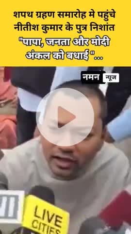 "पापा, जनता और मोदी अंकल को बधाई "... शपथ ग्रहण समारोह मे पहुँचे नीतीश कुमार के पुत्र निशांत कुमार! #nitishkumar