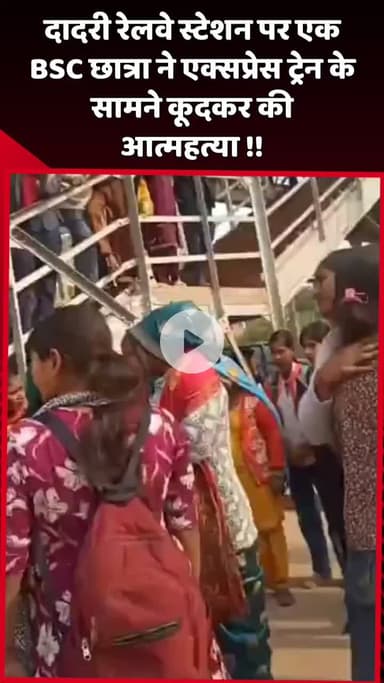 दादरी: दादरी रेलवे स्टेशन पर एक BSC छात्रा ने एक्सप्रेस ट्रेन के सामने कूदकर आत्महत्या की