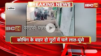 Gwalior News : कोचिंग के बाहर दो गुटों में चले लात-घूंसे | मारपीट का VIDEO हुआ वायरल