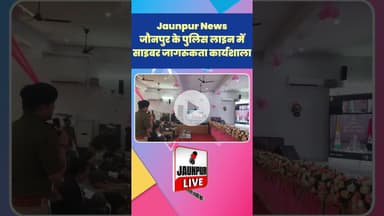 Jaunpur News: जौनपुर के पुलिस लाइन में साइबर जागरुकता कार्यशाला #Shorts #ShortsFeed #Viral